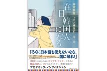 『在日韓国人になる 移民国家ニッポン練習記』／林 晟一・著