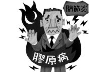 「膠原病」はどう治療する？（イラスト／いかわやすとし）