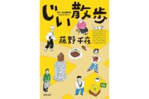 藤野千夜さんインタビュー　93歳の主人公の日常をユーモラスに描いた『じい散歩』第2弾の秘話「この家族は実在します」