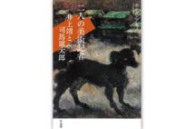 『二人の美術記者 井上靖と司馬遼太郎』／ホンダ・アキノ・著