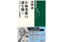 『小林秀雄の謎を解く 『考へるヒント』の精神史』／苅部直・著