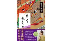 【新刊】華麗な平安絵巻とともに著者が赤染衛門に託した力強い物語観が描かれる『月ぞ流るる』など4冊