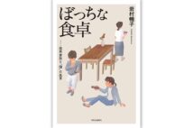 『ぼっちな食卓──限界家族と｢個｣の風景』／岩村暢子・著