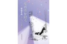 『花の雨が降る ROCAエピソード集』／いしいひさいち