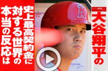 【動画】大谷翔平の史上最高契約金に対する世界の本当の反応は