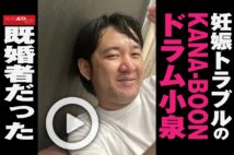 【動画】妊娠トラブルのKANA-BOONドラム小泉　既婚者だった