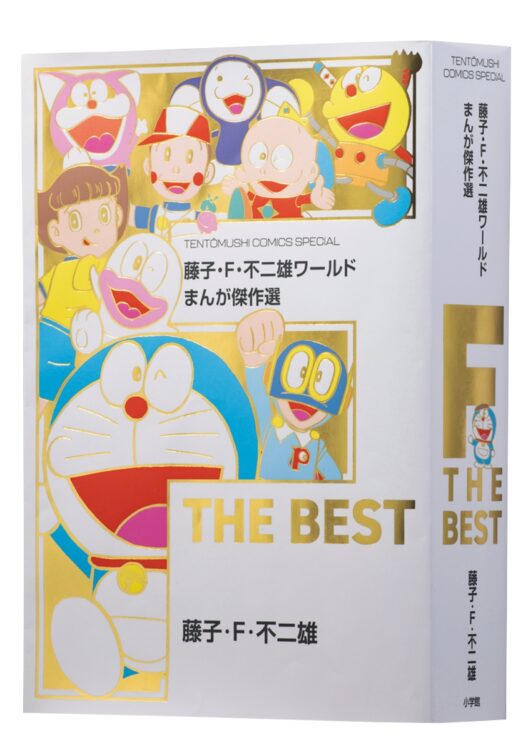 藤子・Ｆ・不二雄ワールド
まんが傑作選　F THE BEST


豪華2大付録も掲載！


「藤子・F・不二雄
カレンダー2024」は
P100-101をチェック！


藤子Ｆ作品が詰まったベスト版コミックスが好評発売中！　『ドラえもん』『パーマン』『新オバケのQ太郎』『キテレツ大百科』といった代表作はもちろん、『21エモン』『モジャ公』『ウメ星デンカ』『エスパー魔美』『チンプイ』『ポコニャン』『バケルくん』『ジャングル黒べえ』『T・Pぼん』『SF短編』など、全40本が収録されている