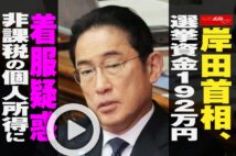 【動画】岸田首相、選挙資金192万円着服疑惑　非課税の個人所得に