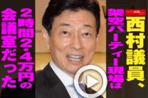 【動画】西村議員、架空パーティー現場は2時間2.4万円の会議室だった