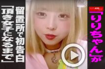 【動画】「りりちゃん」が留置所で初告白　「頂き女子になるまで」