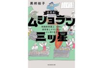 『めざせ！ ムショラン 三ツ星 刑務所栄養士、今日も 受刑者とクサくないメシ作ります』／黒柳桂子・著