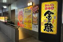 【現在は池袋に1店舗のみ】居酒屋「金の蔵」はなぜ大量閉店したのか？　コロナ禍で大打撃、「出店ありきだった」運営会社社長の反省の念