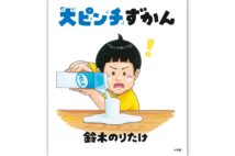 2023年ベストセラー第1位『大ピンチずかん』はいかに生まれたのか　著者・鈴木のりたけさんインタビュー