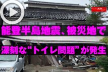 【動画】能登半島地震、被災地で深刻な“トイレ問題”が発生