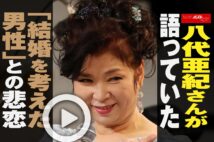 【動画】八代亜紀さんが語っていた「結婚を考えた男性」との悲恋