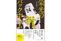 元阪神・横田選手の生涯を母の視点で綴った『栄光のバックホーム』　著者の劇作家・中井由梨子さんインタビュー