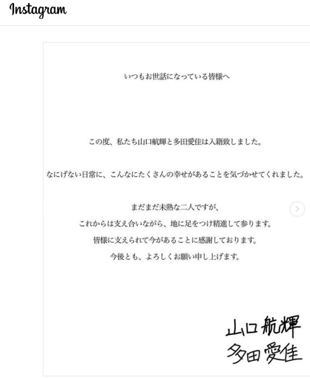 元AKB多田愛佳のInstagramに投稿されたロッテ山口航輝との結婚報告（多田愛佳公式Instagramより）