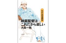 『映画監督はこれだから楽しい わが心の自叙伝』／大森一樹・著