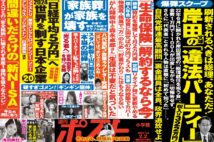 「週刊ポスト」本日発売！　岸田首相「違法パーティー」スクープほか