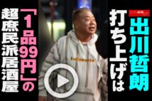 【動画】出川哲朗　打ち上げは「1品99円」の超庶民派居酒屋