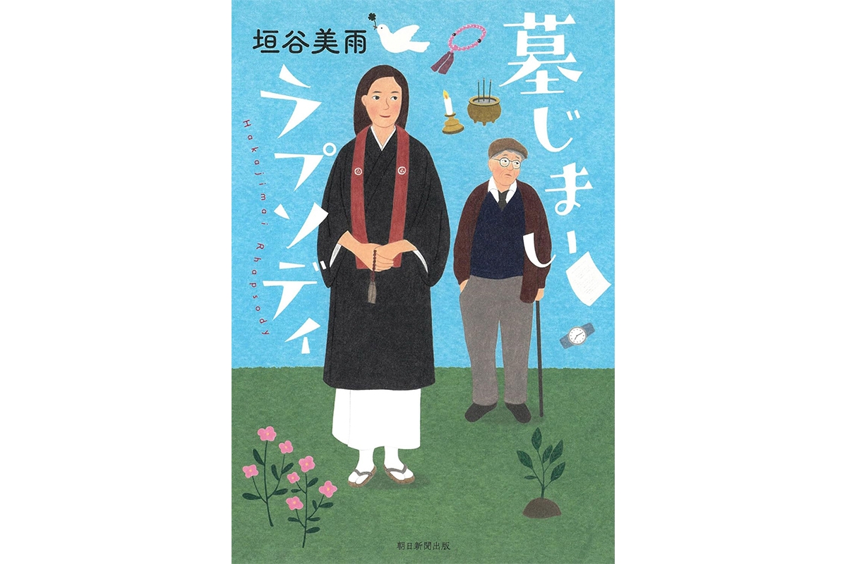 新刊】「夫と一緒の墓に入りたくない」の遺言から発展する“墓小説