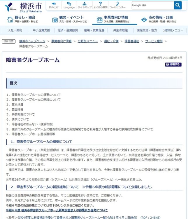 市も支援するはずだが…（障害者グループホームへの補助について説明する横浜市のHP）