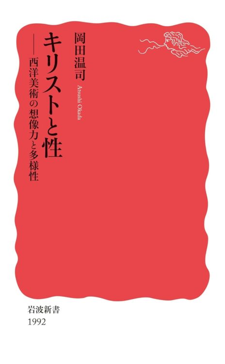 『キリストと性 西洋美術の想像力と多様性』／岡田温司・著