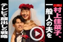 【動画】村上佳菜子、一般人の夫をテレビで顔出しの戦略