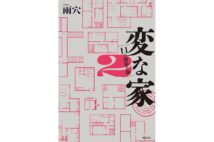 【新刊】前作よりキリッと締まる不思議な話、各話の小骨が数珠つなぎになって大きな図柄になる『変な家2』など4冊