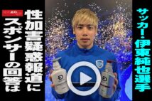 【動画】サッカー・伊東純也選手 性加害疑惑報道にスポンサーの回答は