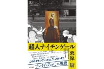 アナキズム研究者・栗原康さんがナイチンゲールの人生を綴る「目指すべき理想を壊す物語として一人の人生を書きたい」