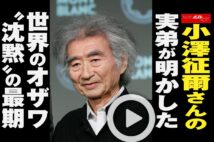 【動画】小澤征爾さんの実弟が明かした世界のオザワ“沈黙”の最期