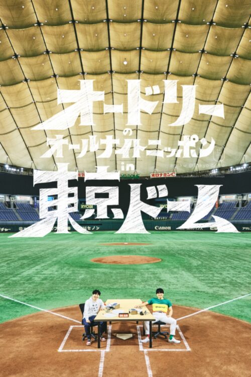 チケット応募は19万人にのぼった（「オードリーのオールナイトニッポンin東京ドーム」公式サイトより）