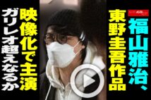 【動画】福山雅治、東野圭吾作品映像化で主演 ガリレオ超えなるか