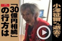 【動画】小澤征爾さん逝去で「30億円相続」の行方は