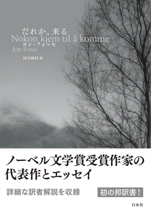 『だれか、来る』／ヨン・フォッセ・著　河合純枝・訳