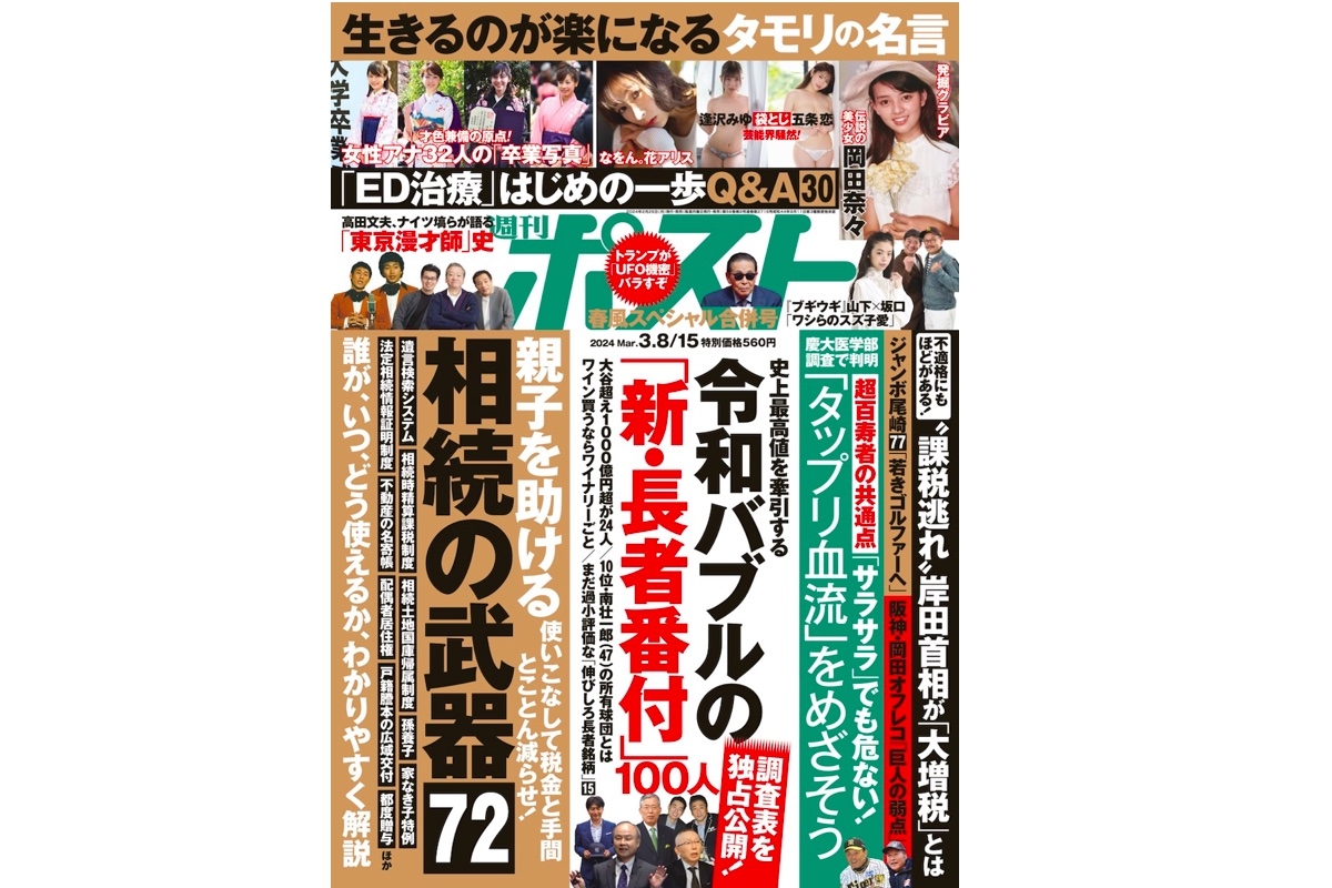 週刊ポスト 2024年3月8・15日号目次｜NEWSポストセブン