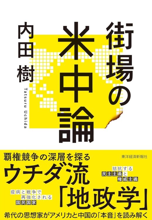 『街場の米中論』／内田樹・著