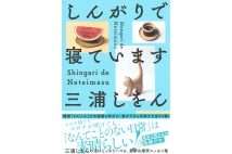 【新刊】三浦しをん氏による“オシャレ圏外”の豪快エッセイ『しんがりで寝ています』など4冊