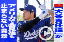 【動画】「大谷責任論」がアメリカで会見後も止まらない背景