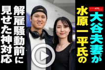 【動画】大谷夫妻が水原一平氏の解雇騒動前に見せた神対応