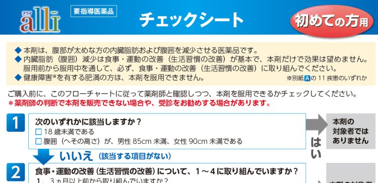 大正製薬の公式サイトにある購入前チェックシート