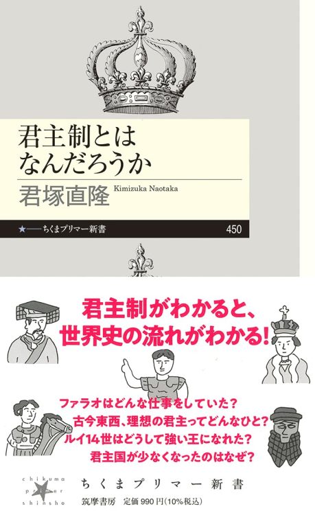 『君主制とはなんだろうか』／君塚直隆・著