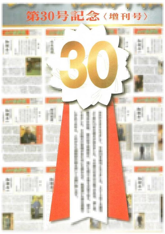 白いリボンバラの真ん中に30の金文字が輝く「山口組新報」第30号表紙