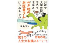 【へき地医療の医師に転身】香山リカさんインタビュー「母が話していた『60代は人生でいちばんいい時期』はその通りだと思う」