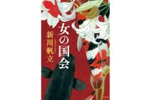 【新刊】政治分野でのジェンダーギャップ指数138位…日本の惨状にエンタメで切り込む、新川帆立氏『女の国会』など4冊