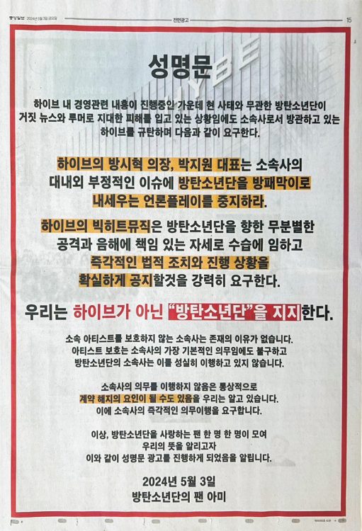 ARMYは、５月３日の韓国『中央日報』の広告１面に声明文を掲載。「私たちはHYBEではなく防弾少年団を支持する」「所属アーティストを保護しない会社は存在理由がありません」などと事務所を糾弾した