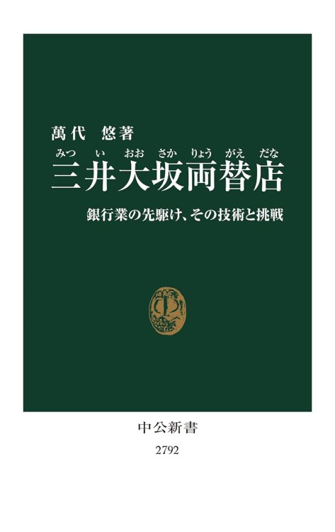 『三井大坂両替店 銀行業の先駆け、その技術と挑戦』／萬代悠・著