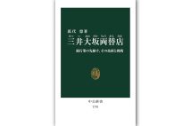 『三井大坂両替店 銀行業の先駆け、その技術と挑戦』／萬代悠・著