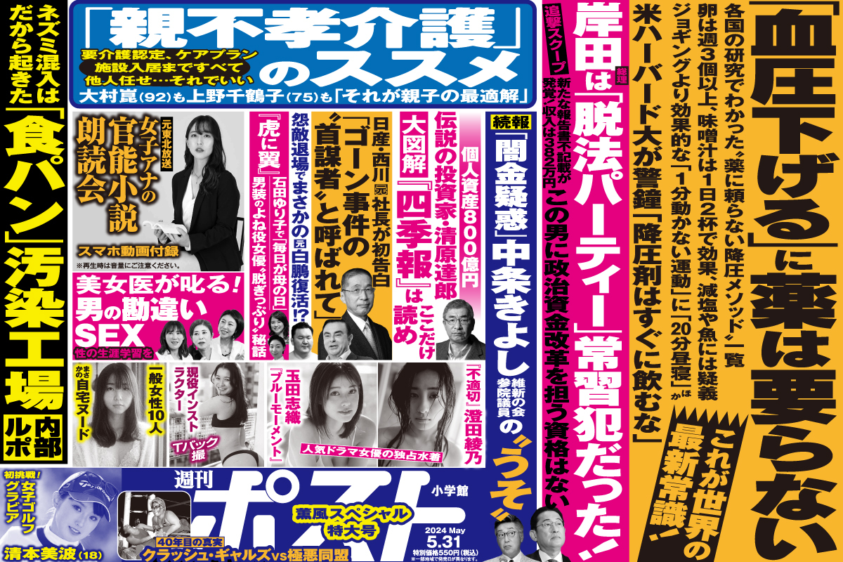 週刊ポスト」本日発売！ 岸田首相の脱法パーティー追撃スクープほか｜NEWSポストセブン